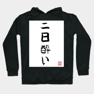 Hangover in japanese Hoodie